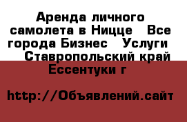 Аренда личного самолета в Ницце - Все города Бизнес » Услуги   . Ставропольский край,Ессентуки г.